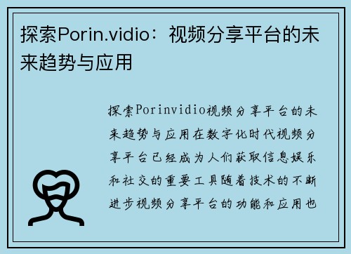 探索Porin.vidio：视频分享平台的未来趋势与应用
