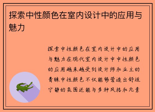 探索中性颜色在室内设计中的应用与魅力