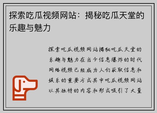 探索吃瓜视频网站：揭秘吃瓜天堂的乐趣与魅力