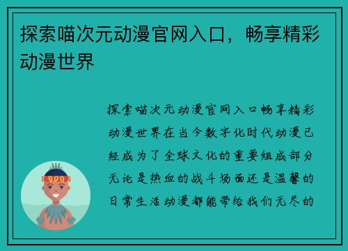 探索喵次元动漫官网入口，畅享精彩动漫世界