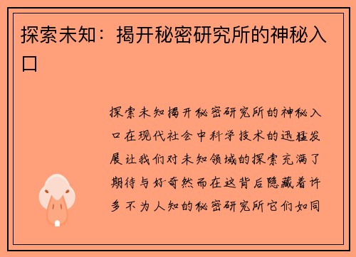 探索未知：揭开秘密研究所的神秘入口