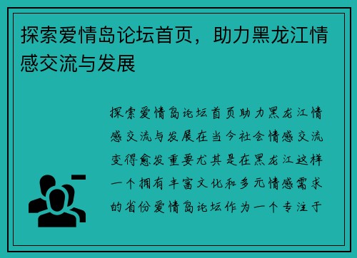 探索爱情岛论坛首页，助力黑龙江情感交流与发展