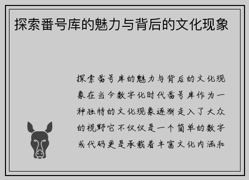 探索番号库的魅力与背后的文化现象