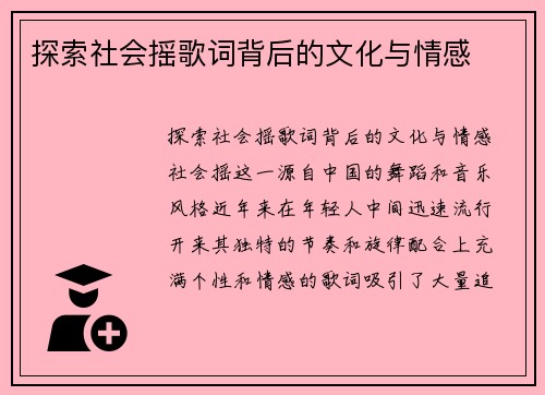 探索社会摇歌词背后的文化与情感