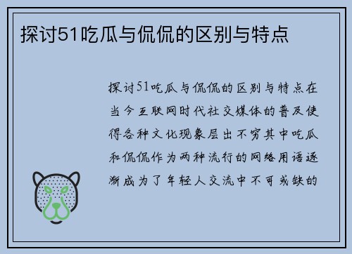 探讨51吃瓜与侃侃的区别与特点