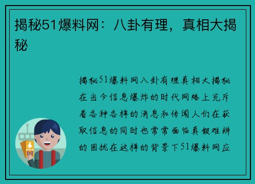 揭秘51爆料网：八卦有理，真相大揭秘