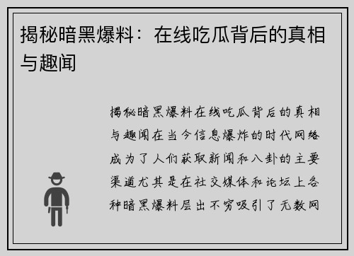 揭秘暗黑爆料：在线吃瓜背后的真相与趣闻