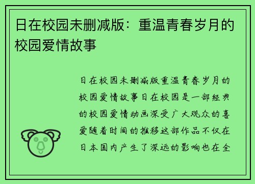 日在校园未删减版：重温青春岁月的校园爱情故事