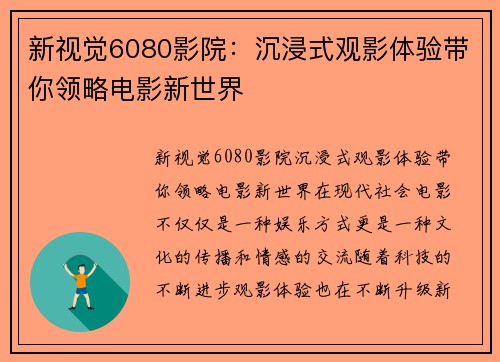 新视觉6080影院：沉浸式观影体验带你领略电影新世界