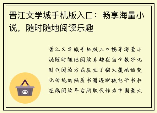 晋江文学城手机版入口：畅享海量小说，随时随地阅读乐趣