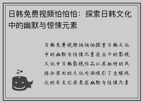 日韩免费视频怕怕怕：探索日韩文化中的幽默与惊悚元素